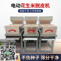 熟花生脫皮機花生米去皮機家用小型全自動花生米去皮機花生脫皮機