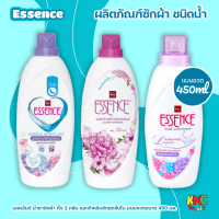 (แพ็ค 2 ขวด) เอสเซ้นซ์ ESSENCE น้ำยาซักผ้า ทั้ง 2 กลิ่น และ สำหรับ ซักชุดชั้นใน แบบขวดขนาด 450 มล.