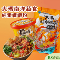 大瑪南洋蔬食 大瑪螺螄粉 碗裝／袋裝 碗裝螺螄粉 純素螺螄粉 馬來西亞美食 沖泡螺螄粉 螺螄粉 螺獅粉 正宗螺螄粉