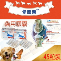 ✪一盒45錠下標區✪ 貓用 骨關樂 關節防護保健專家~增進關節活動力.成分比骨力勁.飽滿力.鞏骨力優