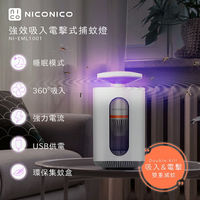 淘禮網   【NICONICO】強效吸入電擊式捕蚊燈NI-EML1001