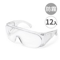 台灣製【強化抗UV安全眼鏡-全包防霧款666 -12入】工作護目鏡 防護眼鏡 防塵護目鏡 透明護目鏡