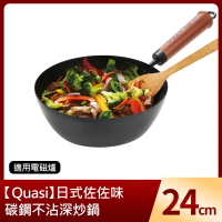 【Quasi】日式佐佐味碳鋼不沾深炒鍋24cm(適用電磁爐)