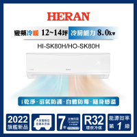 【HERAN 禾聯】12-14坪 R32防沼氣一級變頻冷暖空調(HI-SK80H/HO-SK80H 2022新機)