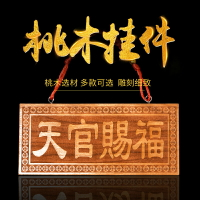 天然桃木天官賜福山海鎮掛件泰山石敢當木雕牌匾門牌室內室外擺件