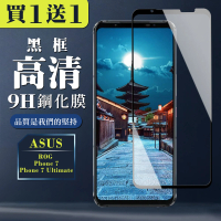 【買一送一】ASUS ROG Phone 7/7 Ultimate 保護貼 買一送一全覆蓋玻璃黑框鋼化膜