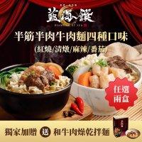 【藍海饌】半筋半肉牛肉麵x2盒-紅燒/清燉/麻辣/番茄-口味任選(獨家加贈和牛肉燥乾拌麵-2入/盒)