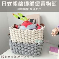 日式侘寂風粗棉繩編織置物籃 收納籃 雜物籃 桌面收納 擺飾