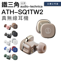 audio-technica 鐵三角 ATH-SQ1TW2(真無線藍牙耳機)