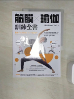 【書寶二手書T1／體育_R42】筋膜╳瑜伽訓練全書：圖解7大筋膜線x77組動作，用瑜伽調節筋膜張力，身體不卡不緊繃_蔡士傑（Janus Tsai）