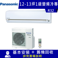 Panasonic國際牌 12-13坪 1級變頻冷專冷氣CU-LJ80FCA2/CS-LJ80BA2 LJ系列限北北基宜花安裝