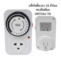 TRILAK เครื่องตั้งเวลาเปิดปิดอัตโนมัติ 24ชม. ระบบอนาล็อค รับกระแสไฟได้ 3600W