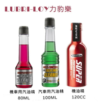 LUBRI-LOY 力豹樂 機車用汽油精／汽油精／機油精【299免運領券再享折扣】