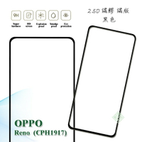 【嚴選外框】 OPPO Reno 標準版 滿版 滿膠 玻璃貼 鋼化膜 9H 2.5D