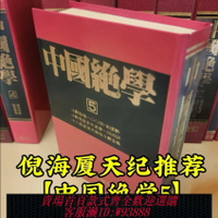 {可刷卡 打統編}倪海廈天紀推薦【中國絕學5】大B5精裝版 中國絕學1-11冊全集全套 清晰完整 現貨速發
