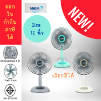 พัดลมตั้งโต๊ะ Table Fan พัดลมไฟฟ้า พัดลมมินิ พัดลม พัดลม12นิ้ว Mira [มิร่า] ขนาดใบพัด 12 นิ้ว รุ่น M