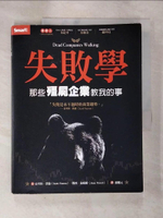 【書寶二手書T4／少年童書_DR4】失敗學：那些殭屍企業教我的事_史考特．費倫, 傑西．包威爾,  蘇鵬元