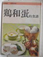 【書寶二手書T8／餐飲_EVT】雞和蛋的食譜