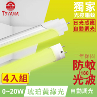 【TOYAMA特亞馬】0〜20W LED 日光感應自動調光防蚊燈管T8 4呎 4入組(琥珀黃綠光)