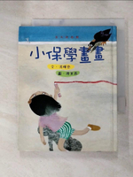 【書寶二手書T2／少年童書_HD2】小保學畫畫_馮輝岳