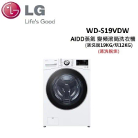 (贈5%遠傳幣+衛生紙*1箱)LG 19公斤 蒸洗脫烘 AIDD蒸氣 變頻滾筒洗衣機 WD-S19VDW