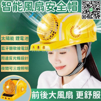 【貨屋七號】【防雨防水 風扇帽】風扇安全帽 帶空調安全帽 製冷風扇帽 太陽能大風扇帽 雙供電風扇帽 戶外降溫智能頭盔