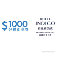 高雄中央公園英迪格酒店1000元好禮即享券(餘額型)