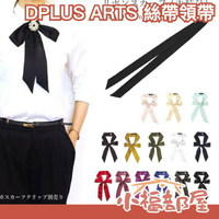 日本製 DPLUS ARTS 絲帶領帶 套裝 襯衫 正式 領帶 絲帶 絲巾 領結 西裝 業務 配件 蝴蝶結 畢業【小福部屋】