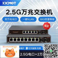 科啟暢2.5G交換機5口8口萬兆上聯10G光口非管理以太網POE供電光纖交換器家用路由支持一鍵VLAN-淘淘屋
