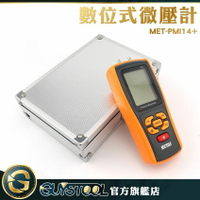 掌上型壓差計 微壓力計 數位式 MET-PMI14+ 微壓表 微壓錶 爐壓 差壓