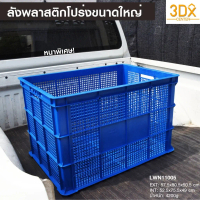 [พร้อมส่ง] ลังพลาสติกโปร่ง รุ่น 123-A กล่องขนาดใหญ่พิเศษ ตะกร้าส่งพัสดุ บรรจุได้เยอะ แบรนด์ LWN Life