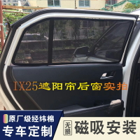 現代全新途勝IX25名圖ix35汽車遮陽擋防曬簾側窗遮光隔熱專用改裝
