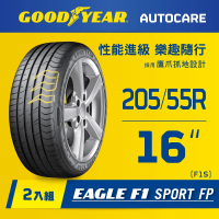 【GOODYEAR 固特異】旗艦館 Eagle F1 Sport 205/55R16輪胎 兩入組(操控性能胎入門首選)