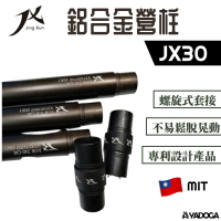 【野道家】JX30 - 210 / 240 / 280cm 鋁合金營柱 30mm JX