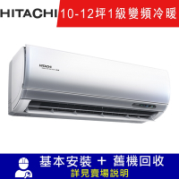 HITACHI日立 10-12坪 R32尊榮系列一對一冷暖變頻空調 RAC-71NP/RAS-71NT
