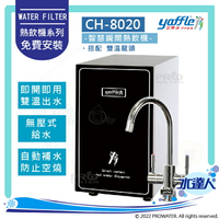 【亞爾浦Yaffle】瞬間熱飲機/櫥下型熱飲機CH-8020/CH8020│大容量4公升熱水│雙溫龍頭CUML3101│單機不含淨水器