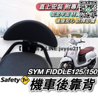 [聚優]直上穩固 SYM FIDDLE 後靠背 三陽 FIDDLE 125 150 靠背 小饅頭 後靠墊 機車靠背