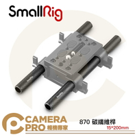 ◎相機專家◎ SmallRig 870 15mm 碳纖維桿 20cm 導管 導軌 2入 一對 15*200mm 公司貨【跨店APP下單最高20%點數回饋】