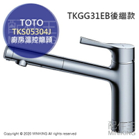 日本代購 空運 TOTO TKS05304J 廚房用 溫控水龍頭 廚房龍頭 省水 TKGG31EB後繼款