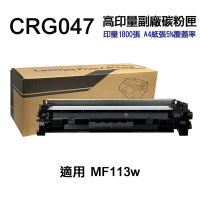 【Canon】 CRG-047 高印量副廠碳粉匣 CRG047 適用 MF113W