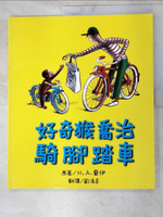 【書寶二手書T6／少年童書_JL9】好奇猴喬治騎腳踏車_H. A. 雷伊/圖文,  劉清彥