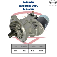 ไดสตาร์ท Hino Mega JO8C ไดทด ND 24V. เฟือง 11ฟัน (ไดใหม่) ไดร์สตาร์ท เมกก้า jo8c