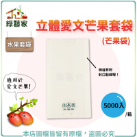 【綠藝家】水果套袋-立體愛文芒果套袋(芒果袋)5000入/箱