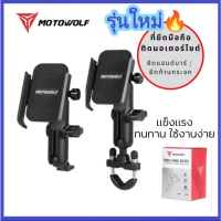 MOTOWOLF MDL 2821 ที่วางโทรศัพท์มือถือ อะลูมิเนียม หัวหมุนได้ 360 องศา มั่นคง สําหรับรถจักรยานยนต์