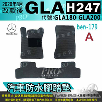 2020年8月改款後 GLA系列 H247 GLA180 GLA200 賓士 汽車防水腳踏墊地墊海馬蜂巢蜂窩卡固全包圍