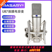 【台灣公司 可開發票】u87振膜電容麥克風電容咪專業直播聲卡錄音話筒主播k歌電腦唱歌