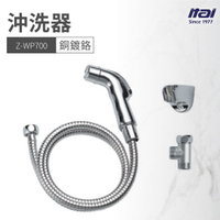 【哇好物】Z-WP700 沖洗器 銅鍍鉻 | 質感衛浴 浴室 水龍頭 水管 沖水器 水柱