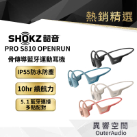 【SHOKZ 韶音】 OpenRun Pro S810骨傳導藍牙運動耳機 總代理公司貨 贈運動套組大禮包