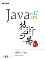 【電子書】Java SE 17 技術手冊