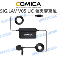 COMICA【SIG.LAV V05 UC 領夾式麥克風】無级增益 監聽 TYPE-C 公司貨【中壢NOVA-水世界】【APP下單4%點數回饋】